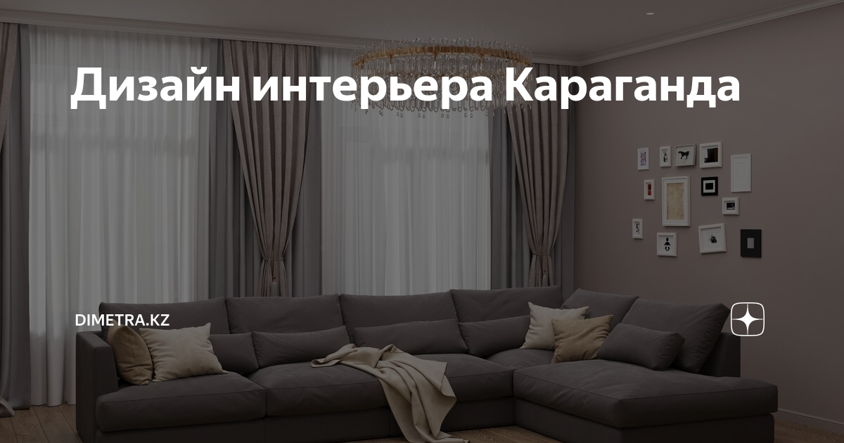 Караганда дизайн интерьера в Караганде на карте: ☎ телефоны, ★ отзывы — 2ГИС