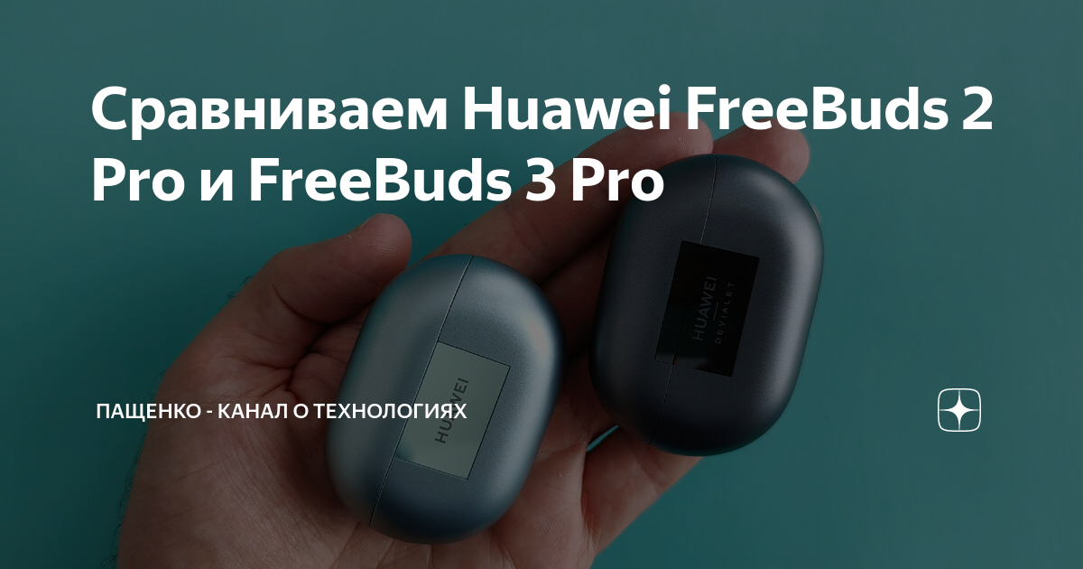 Сравниваем Huawei FreeBuds 2 Pro и FreeBuds 3 Pro | AI-TREND | Дзен
