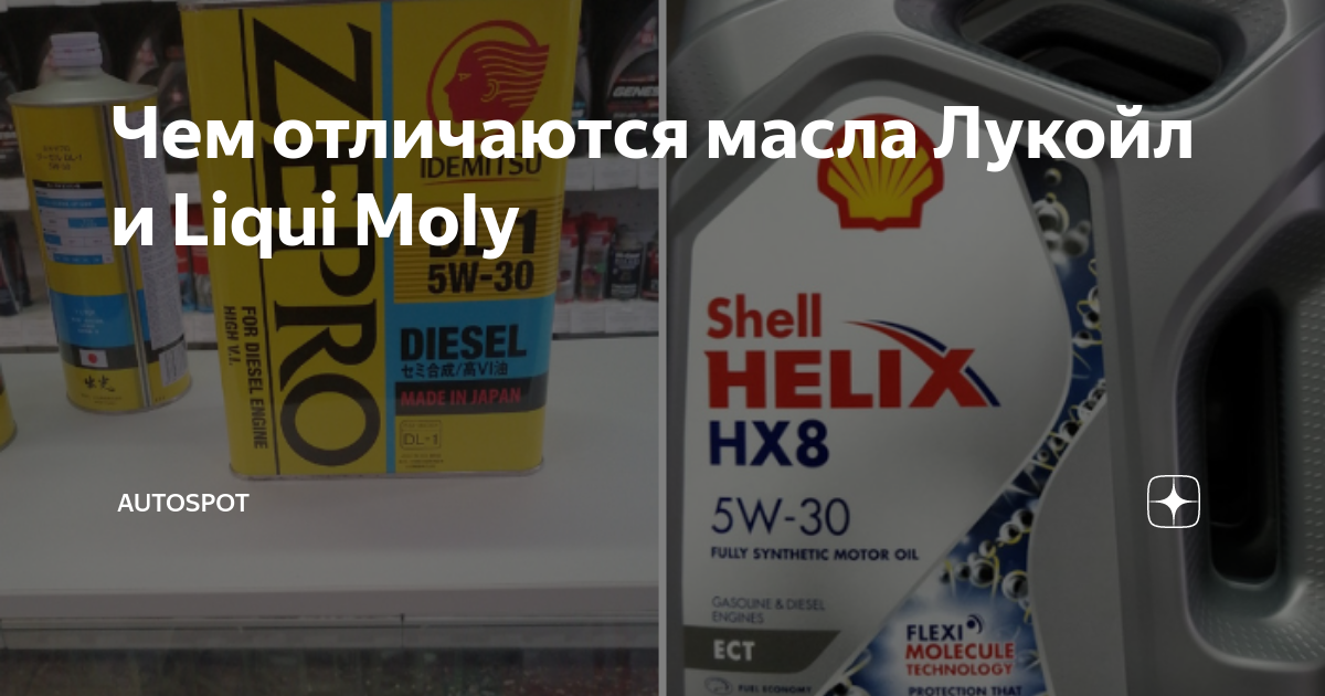 Чем отличаются масла Лукойл и Liqui Moly | Autospot | Дзен
