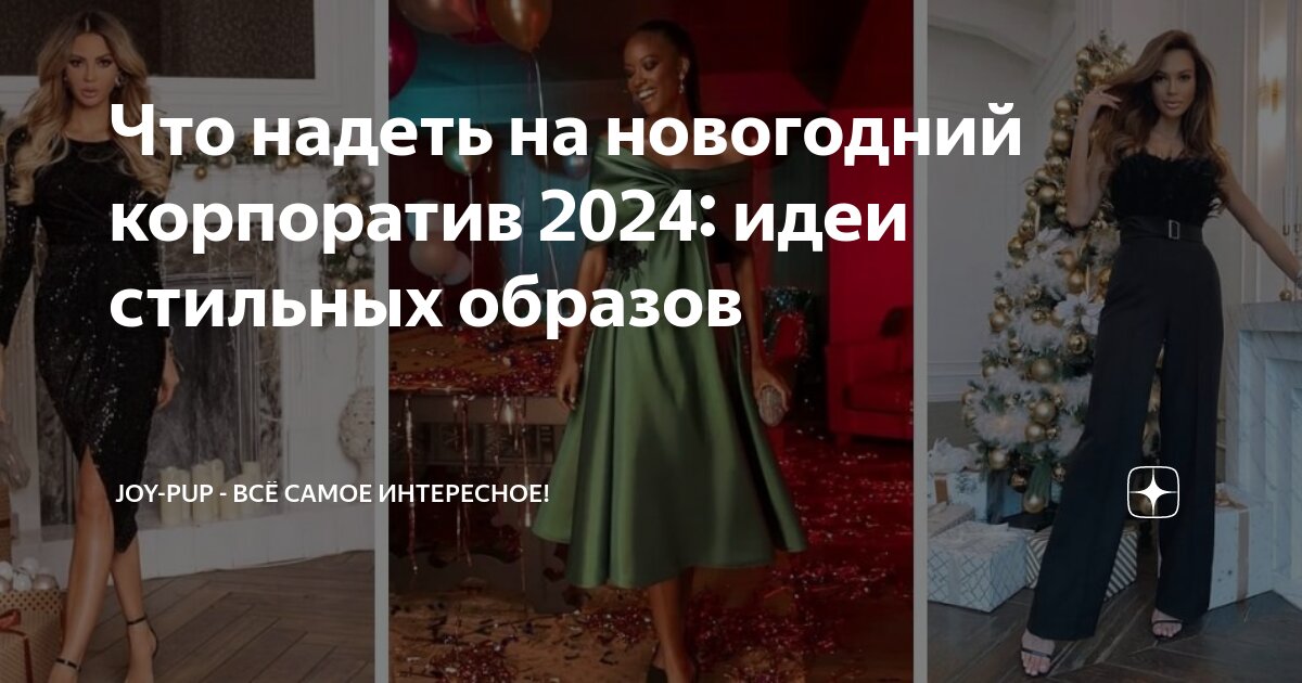 Что надеть женщине на новогодний корпоратив 2024: идеи, фото