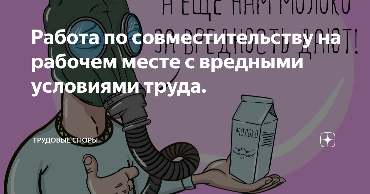 Работа по совместительству на рабочем месте с вредными условиями труда