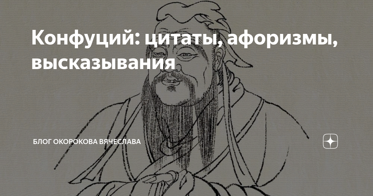 С конфуций цитаты. С конфуций цитаты