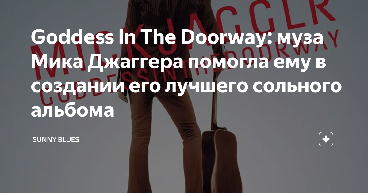 Goddess In The Doorway муза Мика Джаггера помогла ему в создании его