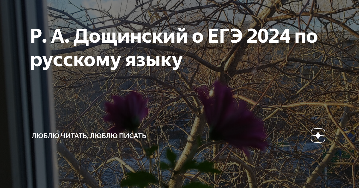 Р. А. Дощинский о ЕГЭ 2024 по русскому языку | Люблю читать, люблю ...