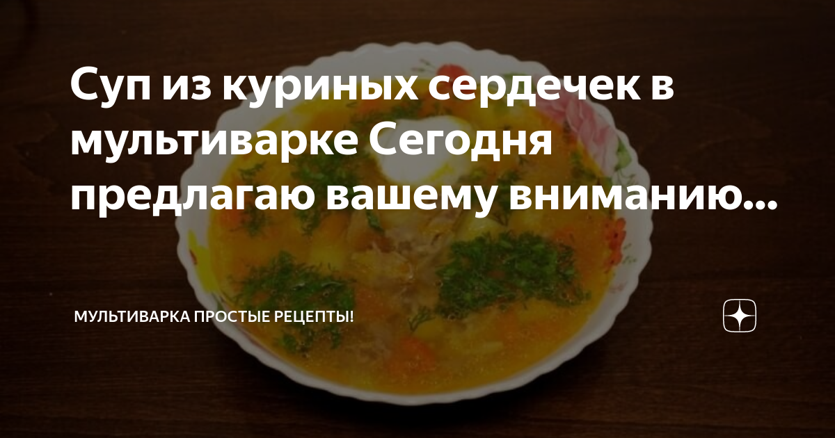 Густой суп с куриными сердечками в мультиварке - рецепт автора Альбина Родионова 🏃‍♂️