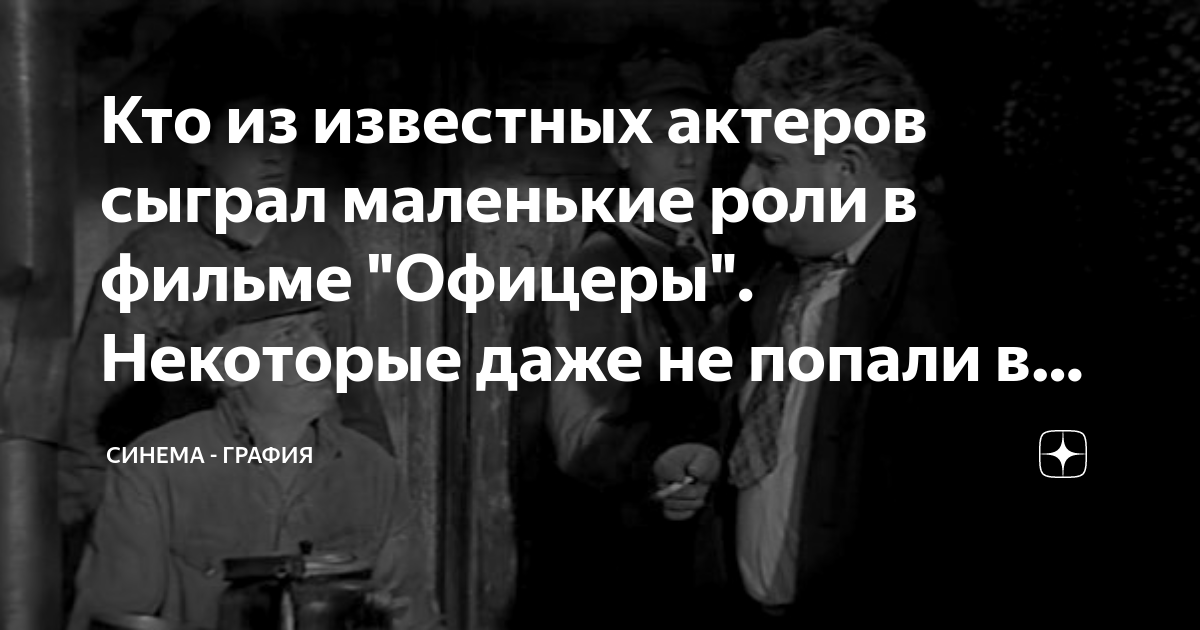 Кто из известных актеров сыграл маленькие роли в фильме "Офицеры ...