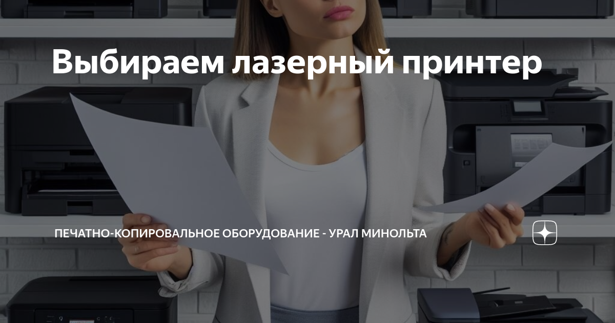 Выбираем лазерный принтер | Печатно-копировальное оборудование - Урал ...
