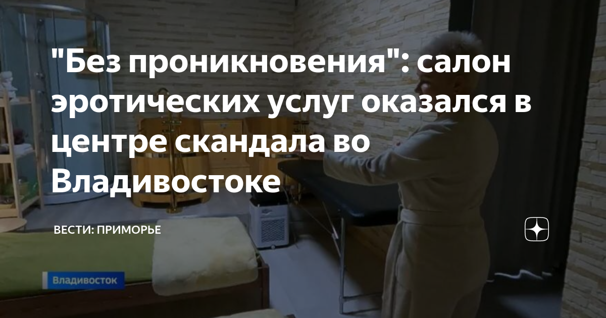 "Без проникновения": салон эротических услуг оказался в центре скандала ...