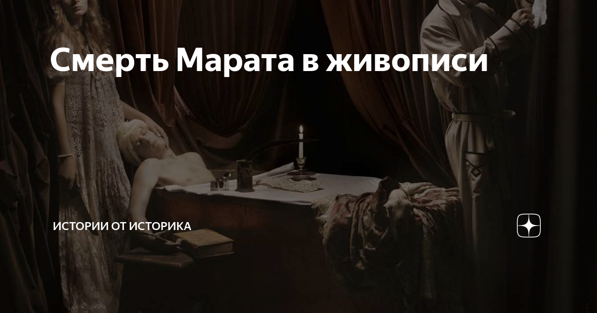 Смерть Марата в живописи | Истории от историка | Дзен