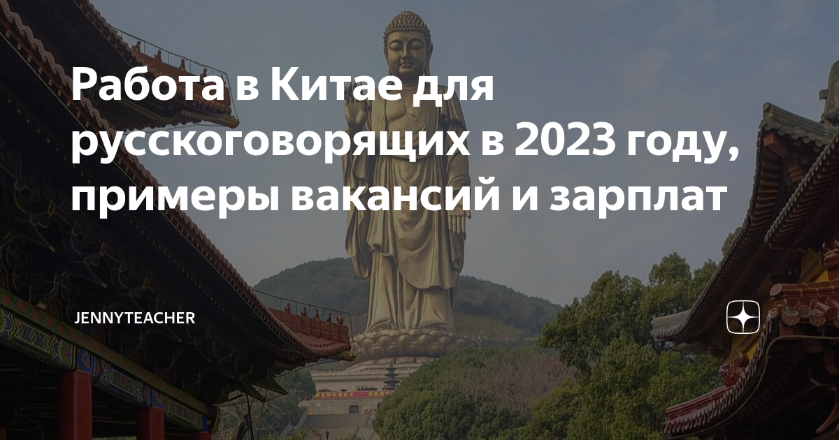 Работа в Китае для русскоговорящих в 2023 году, примеры вакансий и