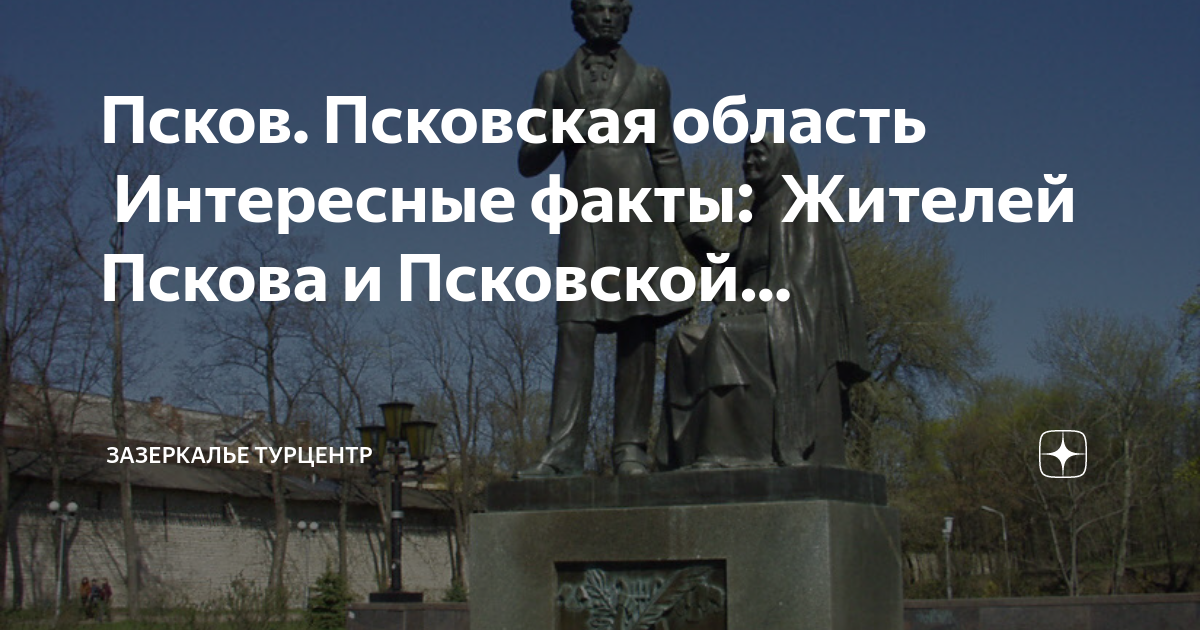 Интересные факты о пскове