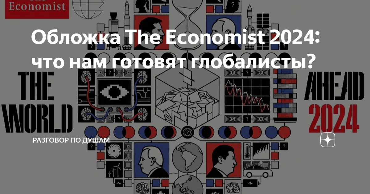 Обложка The Economist 2024 что нам готовят глобалисты? Разговор по