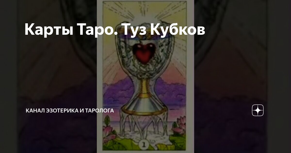 Значение туз кубков в таро