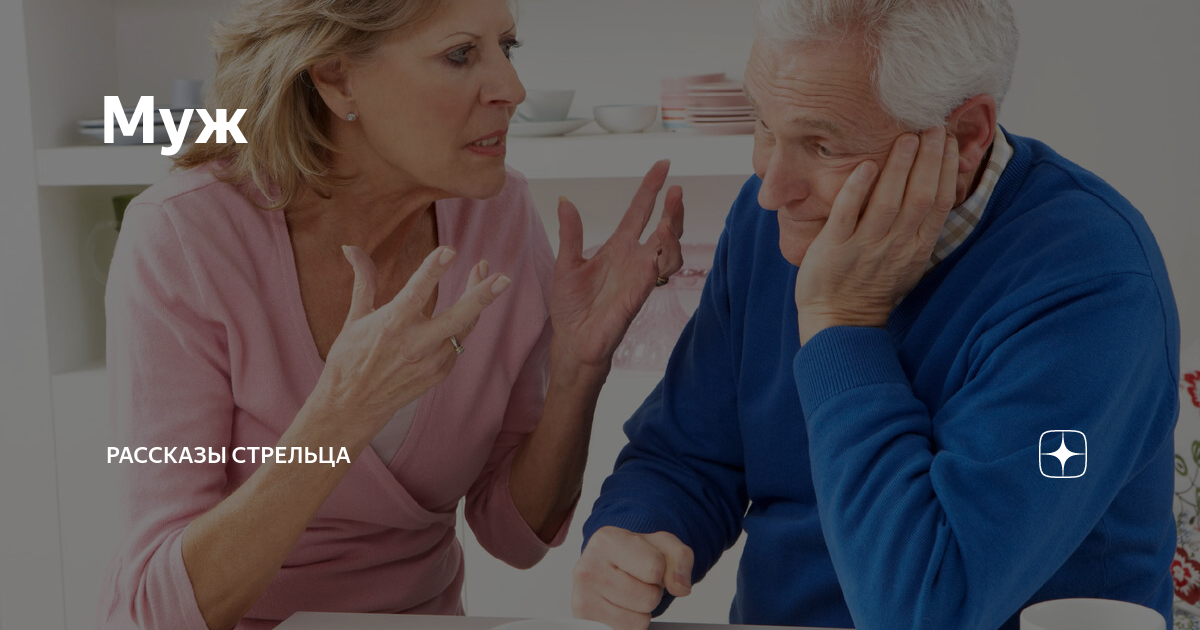 Муж | Рассказы Стрельца | Дзен