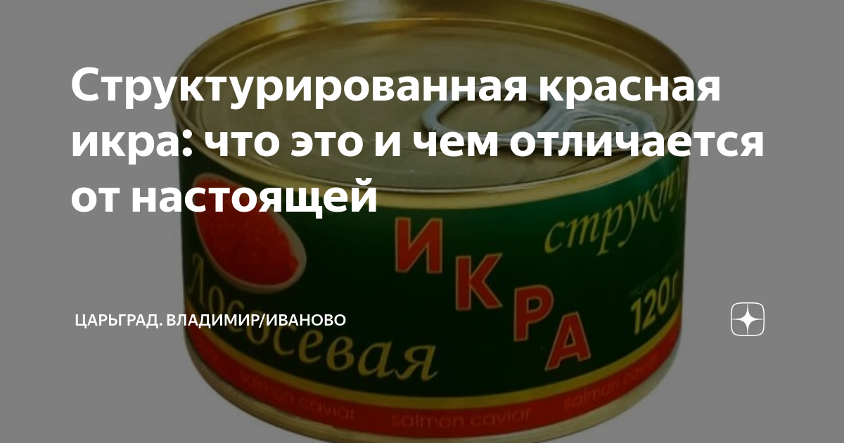 Структурированная красная икра: что это и чем отличается от настоящей ...