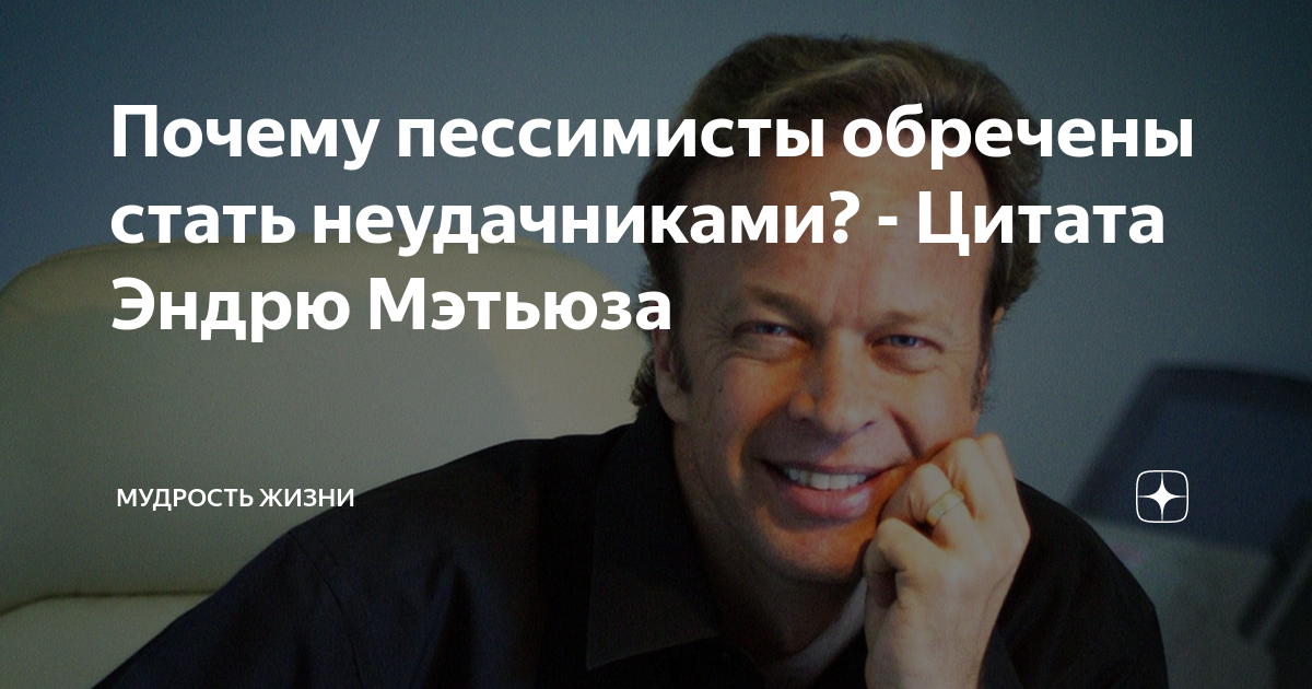 Почему пессимисты обречены стать неудачниками? - Цитата Эндрю Мэтьюза ...