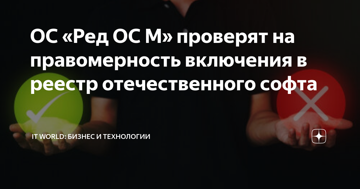 ОС «Ред ОС М» проверят на правомерность включения в реестр ...
