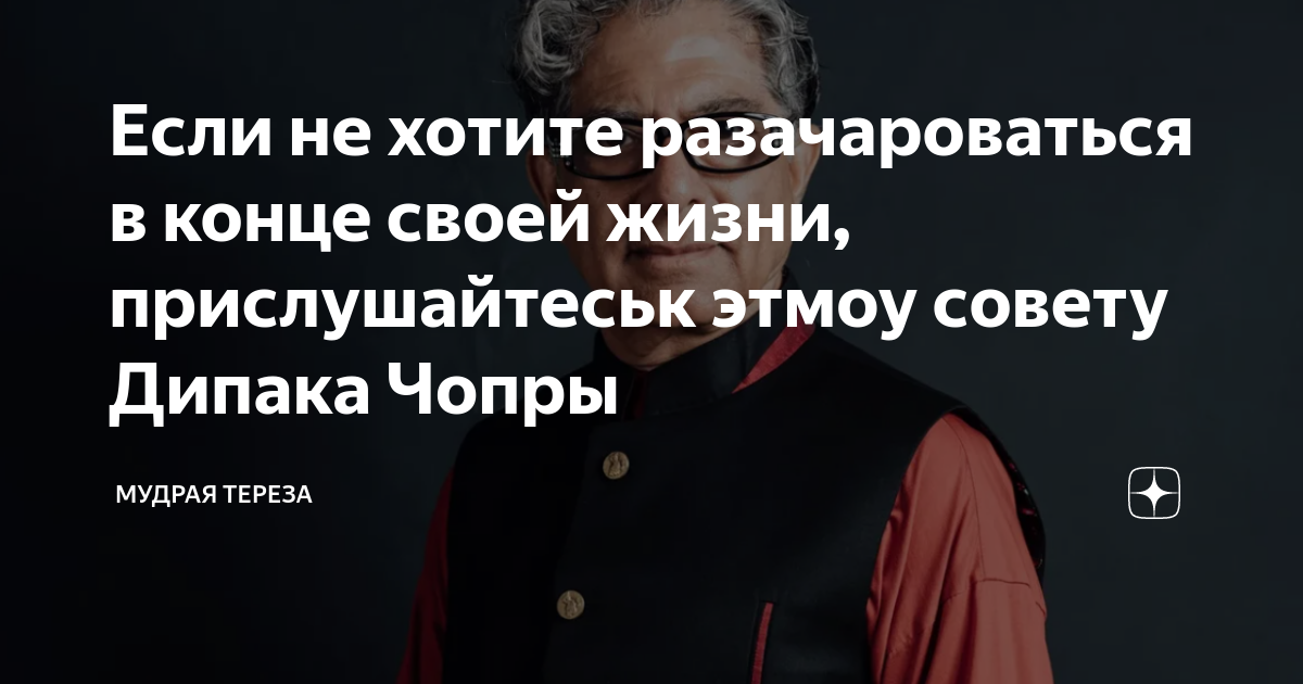 Если не хотите разачароваться в конце своей жизни, прислушайтеськ этмоу ...