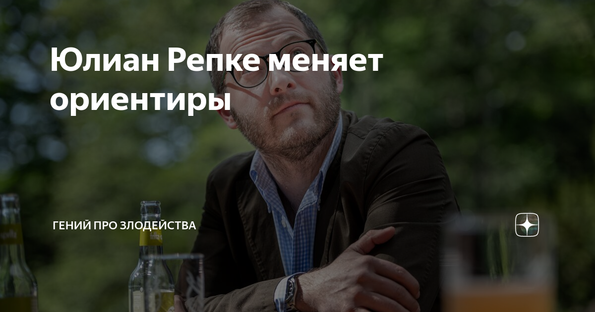 Юлиан Репке меняет ориентиры | Гений про злодейства | Дзен