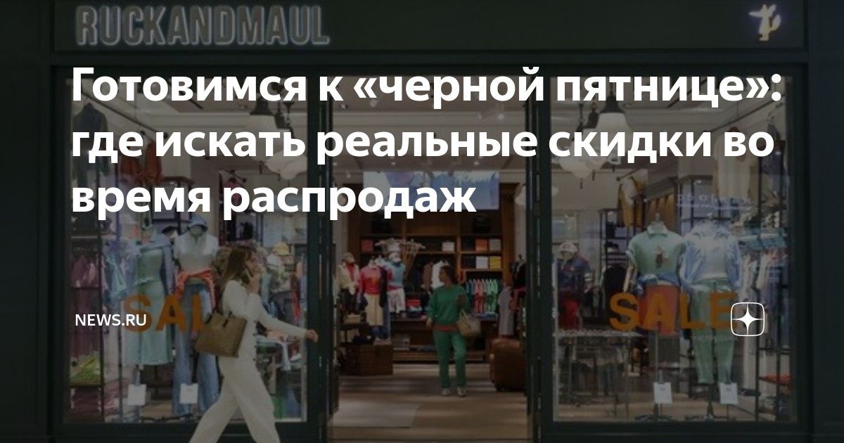 Готовимся к «черной пятнице»: где искать реальные скидки во время ...