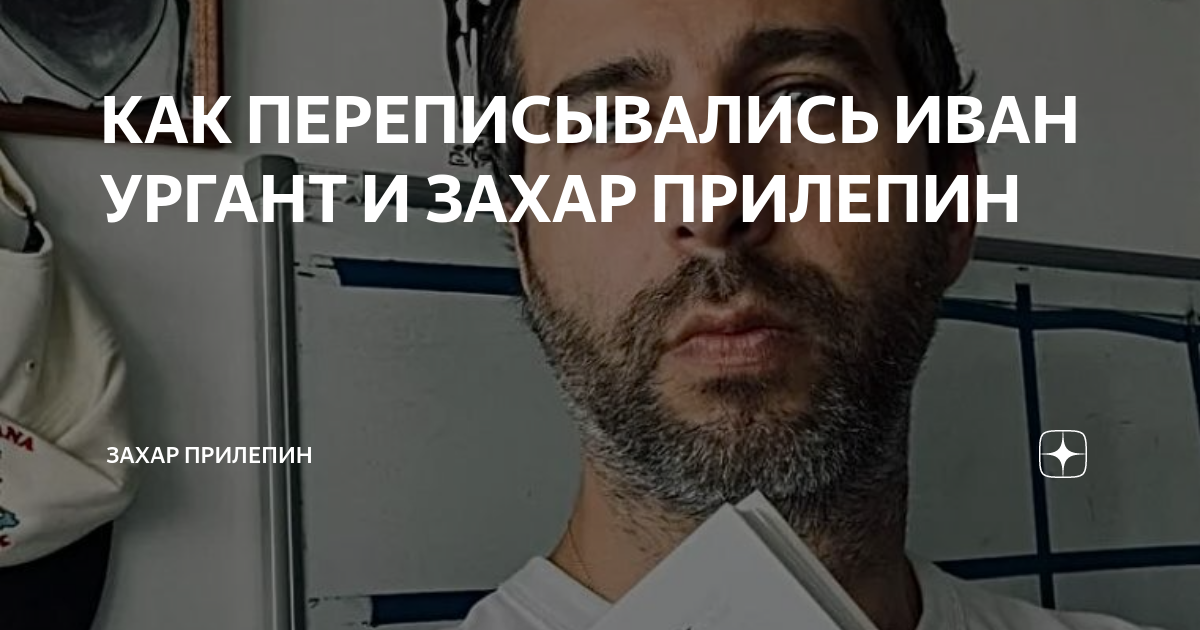 КАК ПЕРЕПИСЫВАЛИСЬ ИВАН УРГАНТ И ЗАХАР ПРИЛЕПИН | Захар Прилепин | Дзен