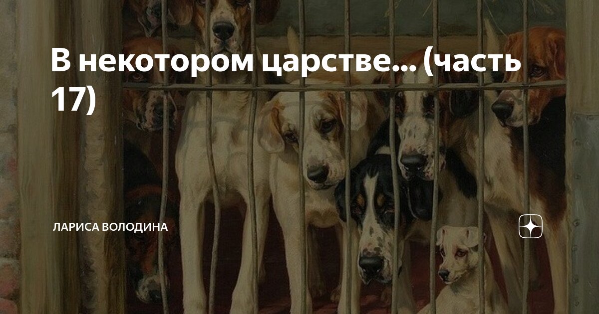 В некотором царстве... (часть 17) | Лариса Володина. Рассказы | Дзен