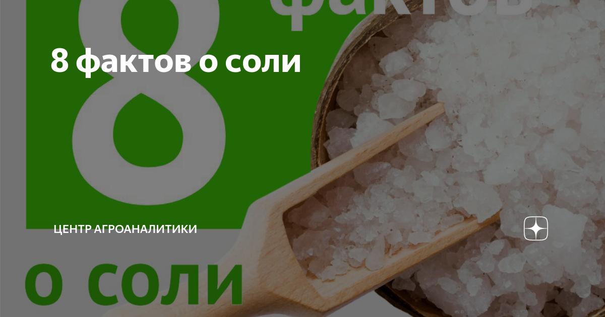 8 фактов о соли | Центр Агроаналитики | Дзен