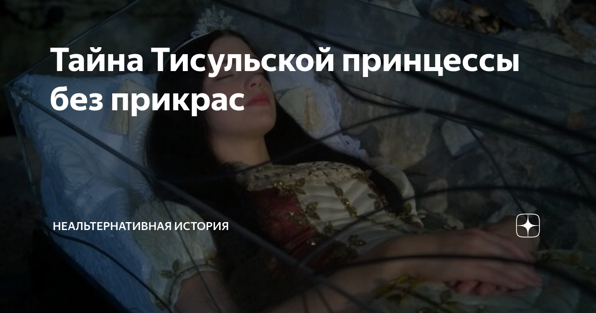 Проклятие Тисульской принцессы: что произошло с «первооткрывателями» саркофага в Кемеровской шахте