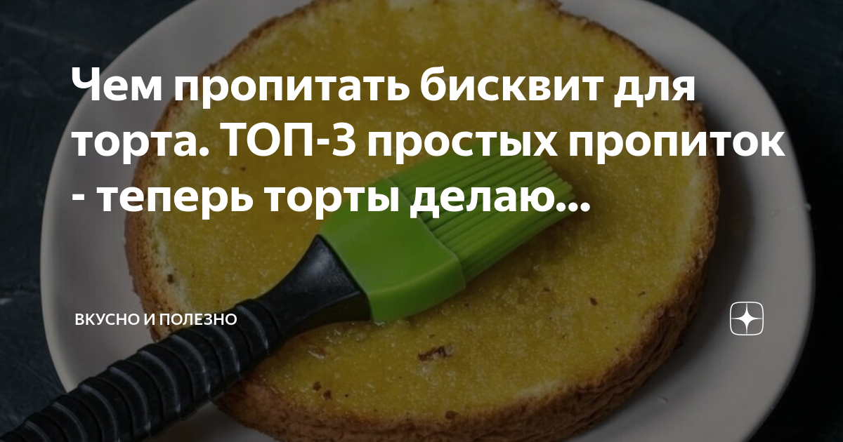 Рецепт сахарной пропитки для бисквита