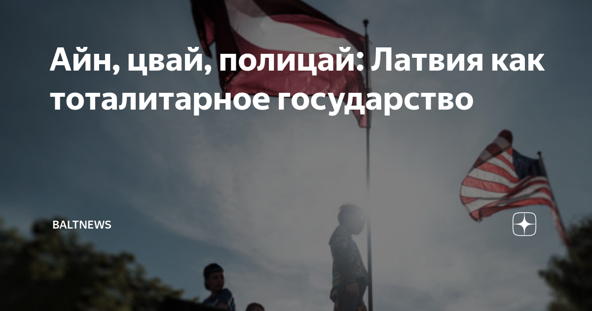Айн, цвай, полицай: Латвия как тоталитарное государство | Baltnews | Дзен