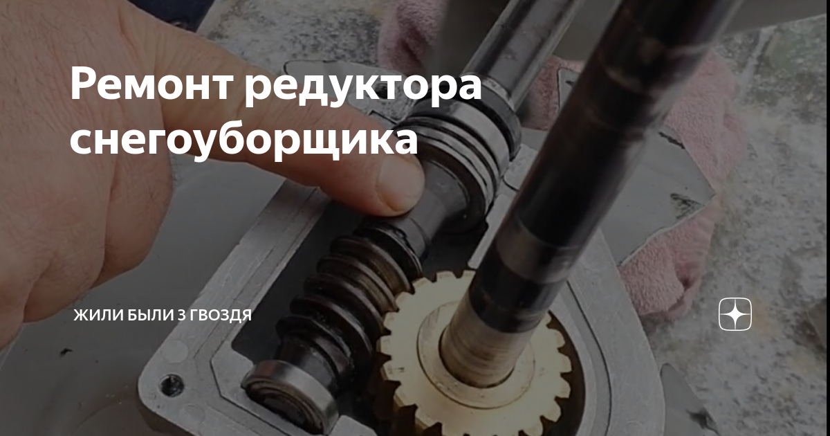 Как снять редуктор снегоуборочной машины Как выбрать моторное масло для снегоуборщика. Редуктор и его обслуживание Какая