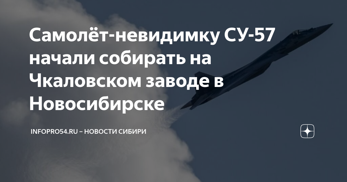 Самолёт-невидимку СУ-57 начали собирать на Чкаловском заводе в