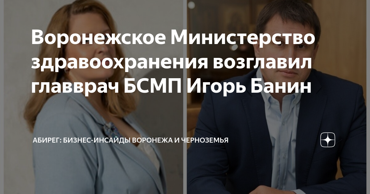Воронеж здравоохранение банин. Воронеж здравоохранение банин. Воронеж здравоохранение банин. Воронеж здравоохранение банин. Воронеж здравоохранение банин.