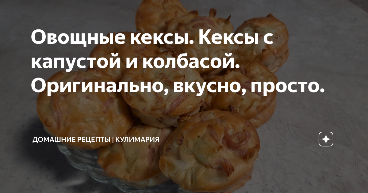 Овощные, мясные, пикантные: необычные рецепты кексов