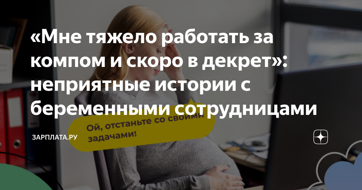 «Мне тяжело работать за компом и скоро в декрет»: неприятные истории с