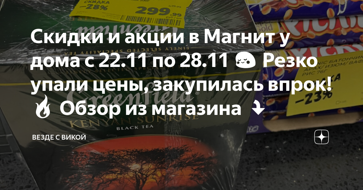 Скидки и акции в Магнит у дома с 22.11 по 28.11 😳 Резко упали цены ...