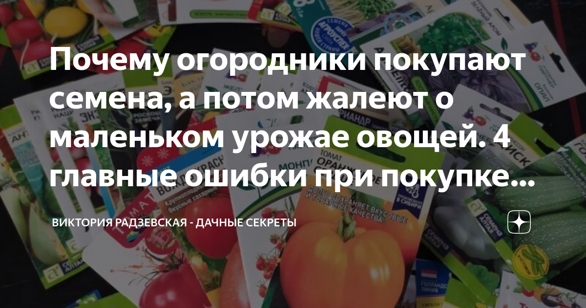 Почему огородники покупают семена, а потом жалеют о маленьком урожае ...