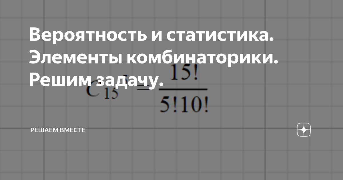 В партии из 15 деталей 3 бракованных. В партии из 15 деталей 3 бракованных