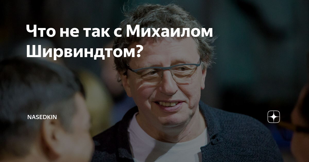 Что не так с Михаилом Ширвиндтом? | NASEDKIN | Дзен