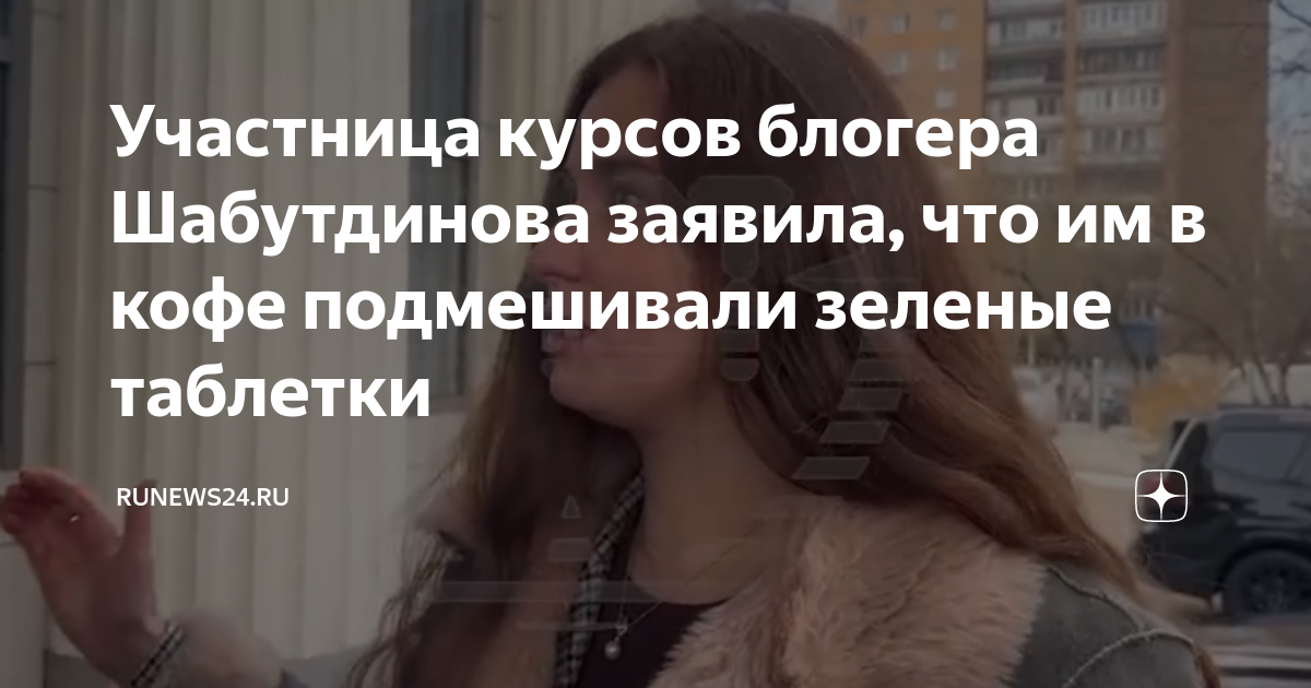 Участница курсов блогера Шабутдинова заявила, что им в кофе подмешивали ...