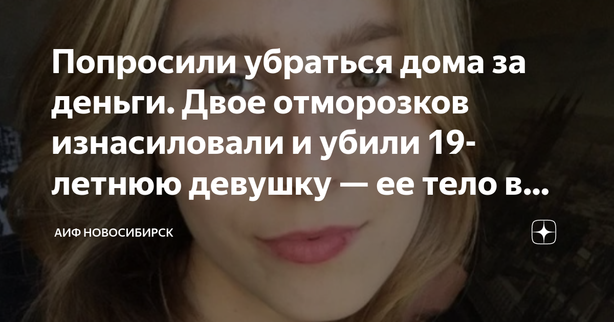 Попросили убраться дома за деньги. Двое отморозков изнасиловали и убили ...