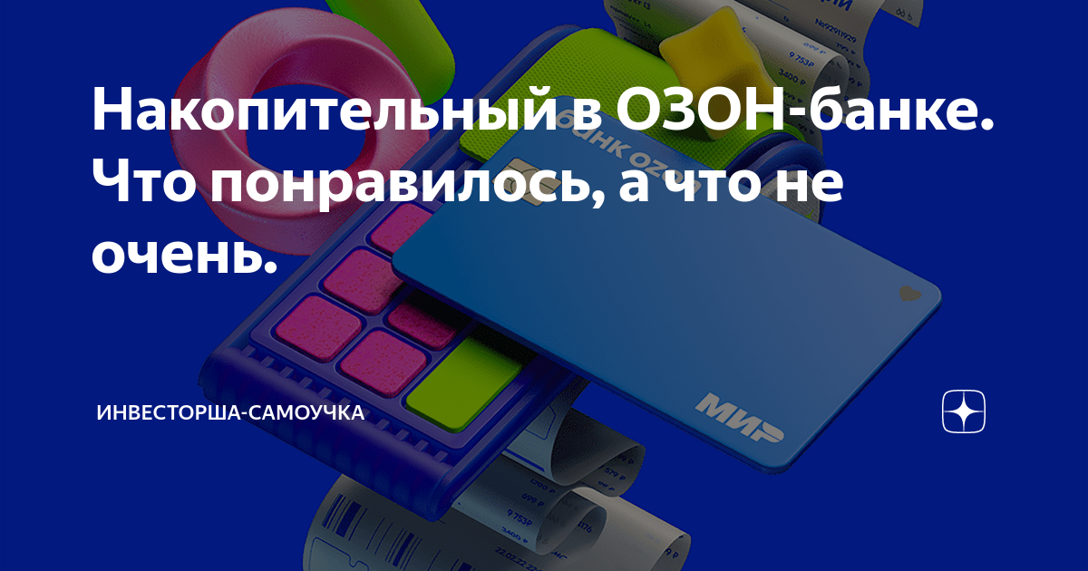 со скольки лет можно открыть накопительный счет в озон банке