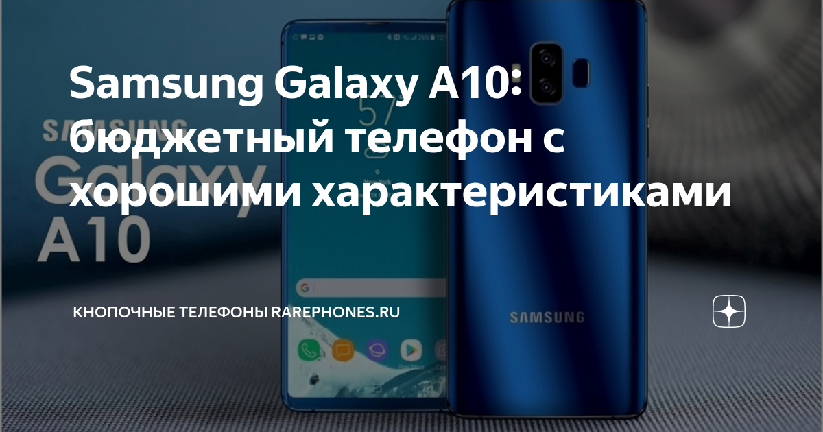 Samsung Galaxy A10: бюджетный телефон с хорошими характеристиками ...