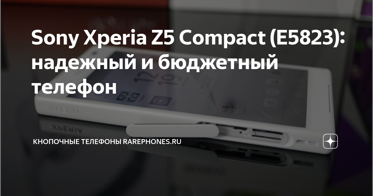 Sony Xperia Z5 Compact (E5823): надежный и бюджетный телефон ...