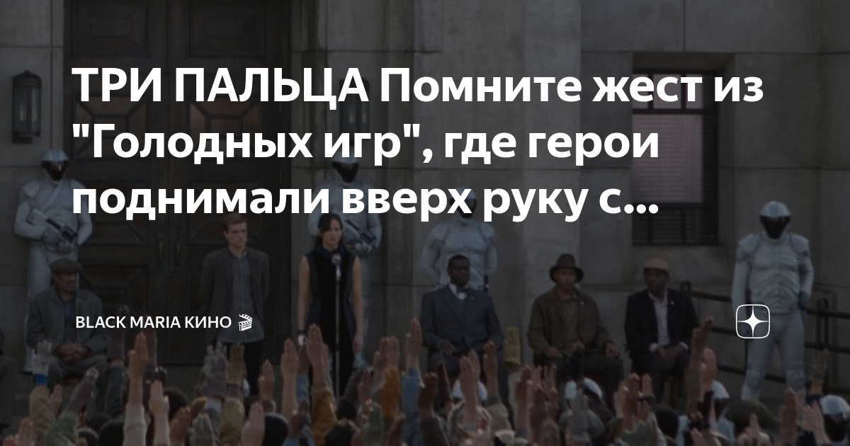 что означает жест пальцами в голодных играх