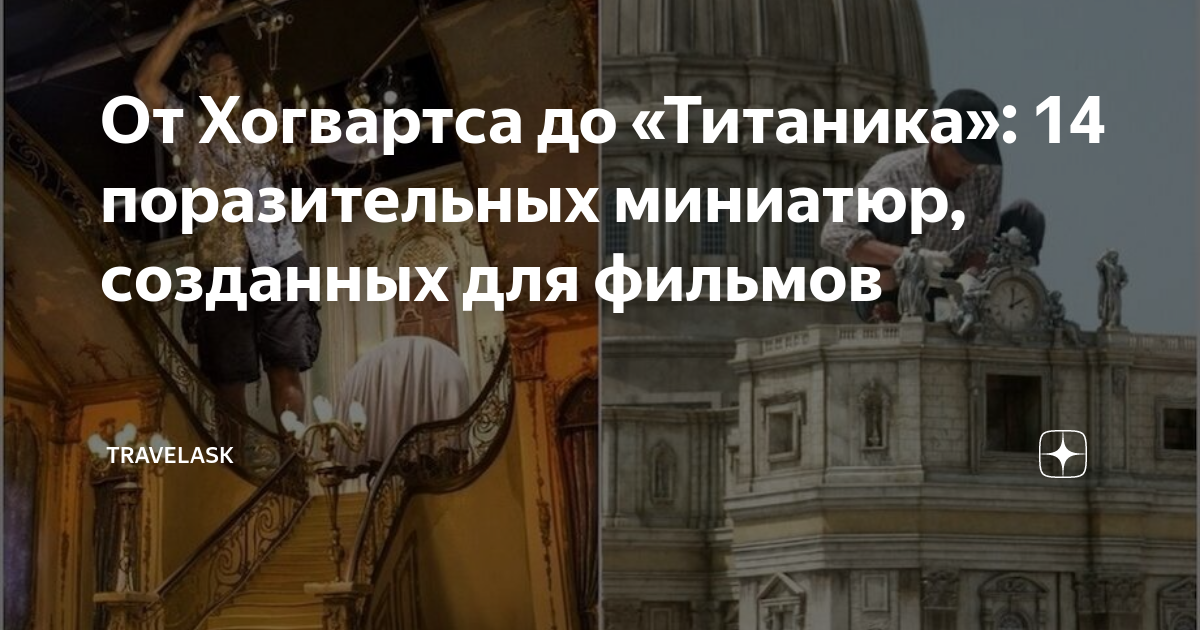 От Хогвартса до «Титаника»: 14 поразительных миниатюр, созданных для ...