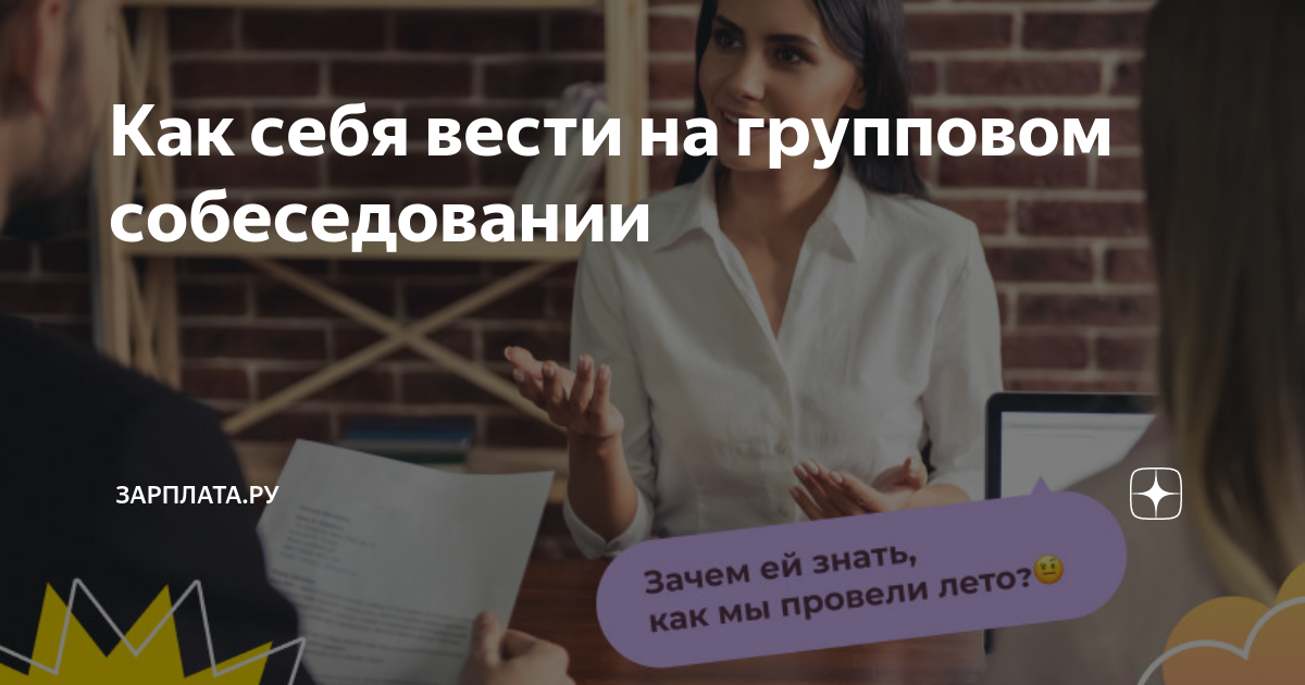 Как выделиться на групповом собеседовании: секреты индивидуальности