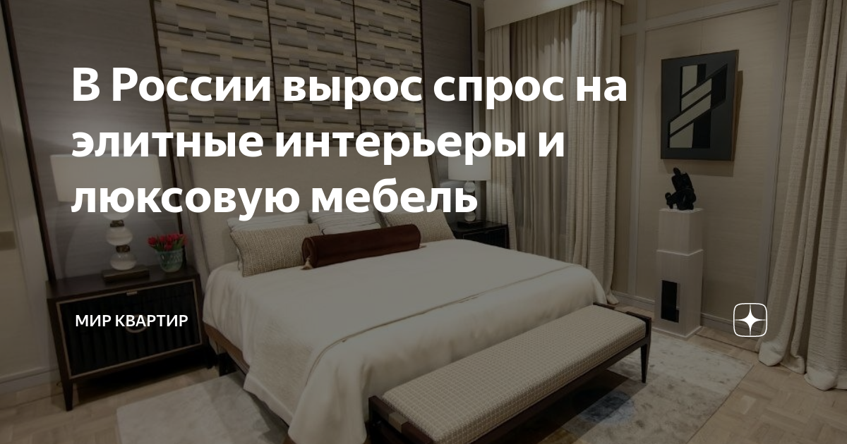 В России вырос спрос на элитные интерьеры и люксовую мебель | МИР ...