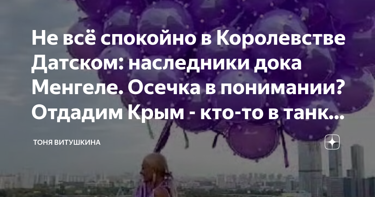 Не всё спокойно в Королевстве Датском: наследники дока Менгеле. Осечка ...