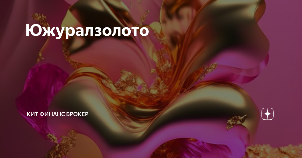 Южуралзолото | КИТ Финанс брокер | Дзен